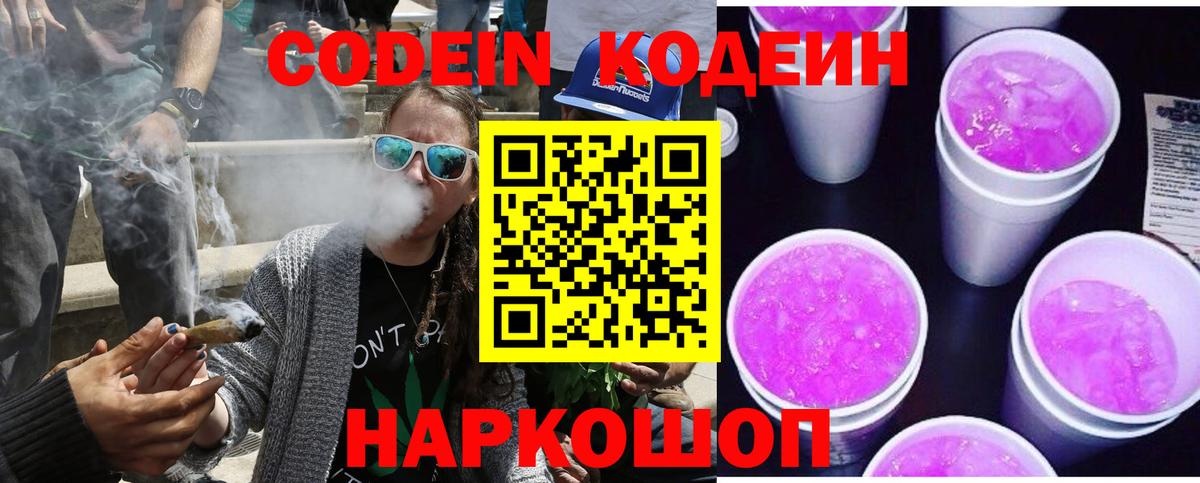 Кисловодск  Кодеиновый сироп Lean напиток Lean (лин)  Кодеин Purple Drank  Вход с VPN 